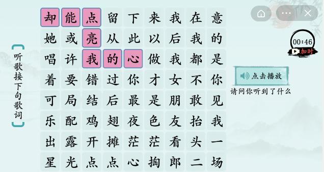 《汉字神操作》歌曲接龙1怎么通关