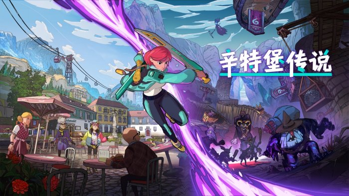 全新动作单人RPG《辛特堡传说》将于2024年上线！