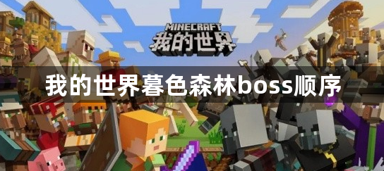 我的世界暮色森林boss顺序是什么-我的世界暮色森林boss顺序