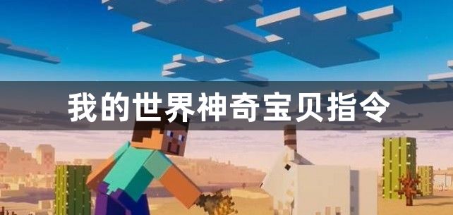 我的世界神奇宝贝指令有哪些-我的世界神奇宝贝指令