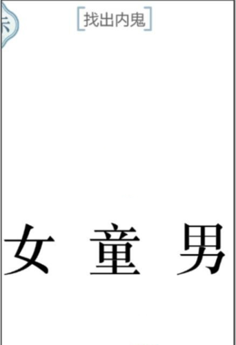 文字的力量找出内鬼怎么过 通关图文攻略