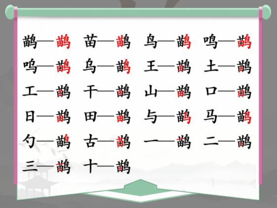 《汉字找茬王》找字鹋苗鸟通关攻略