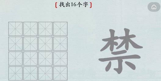 《汉字神操作》汉字之美禁怎么通关