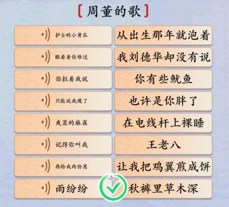 《汉字神操作》周董大串烧怎么通关