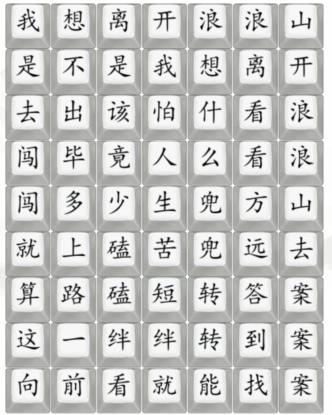 《汉字找茬王》浪浪山歌曲通关攻略