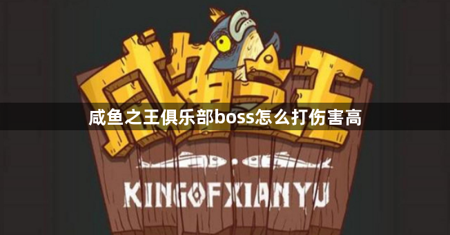 咸鱼之王俱乐部boss怎么打伤害高