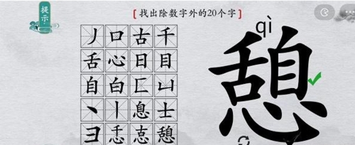 离谱的汉字憩找出20个字6