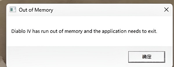 《暗黑破坏神4》out of memory解决方法一览