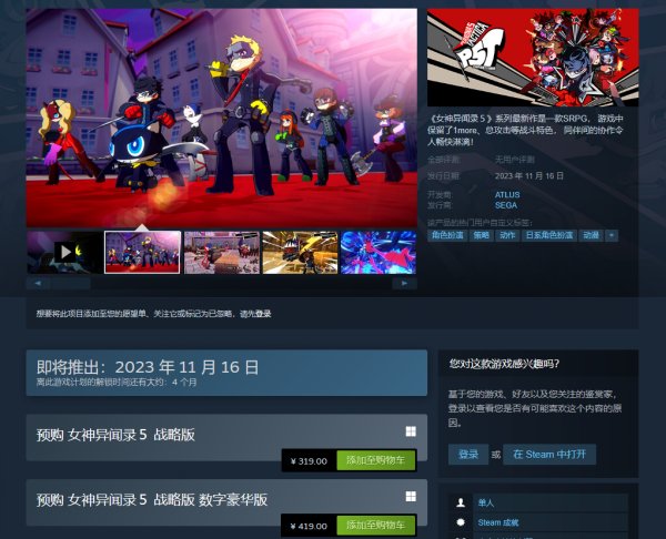 《女神异闻录5：战略版》Steam预购开启 国区标准版319元