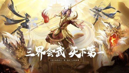 《新大话西游3》第二届“天下会武”即将开赛！