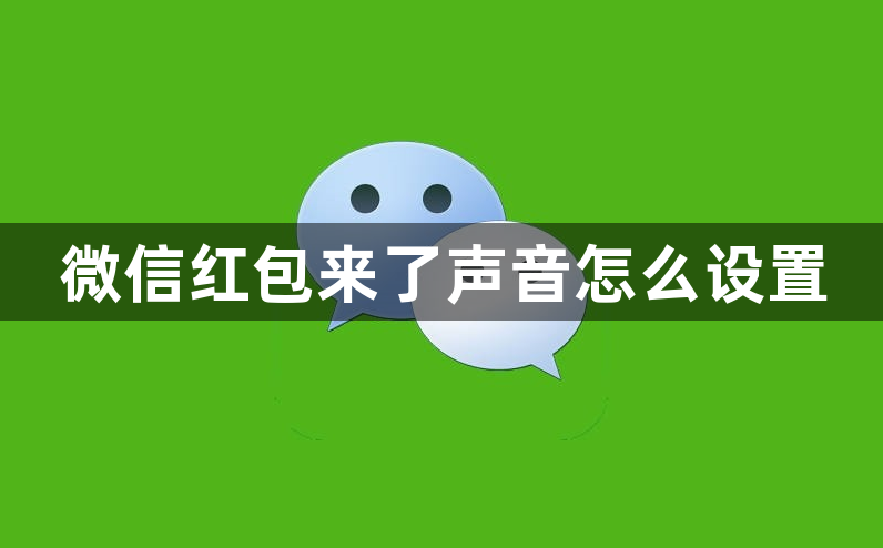 微信红包来了声音怎么设置