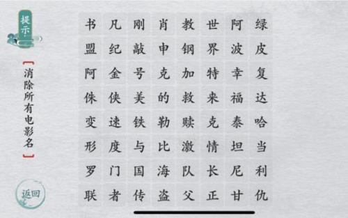 离谱的汉字消除所有电影名怎么过1