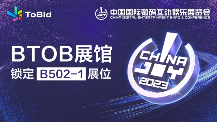 ToBid 即将亮相 2023 ChinaJoy BTOB 展馆 锁定 B502-1 展位！