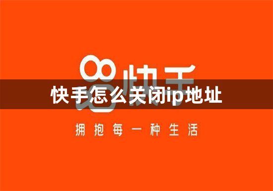 快手怎么关闭ip地址-快手关闭ip地址方法