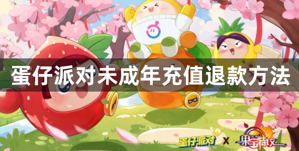 蛋仔派对未成年充值退款方法