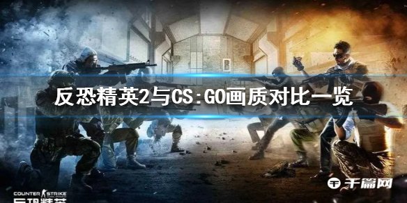 《反恐精英2》与CS:GO画质对比