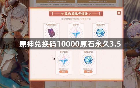 原神10000原石永久3.5兑换码有哪些-原神兑换码10000原石永久3.5