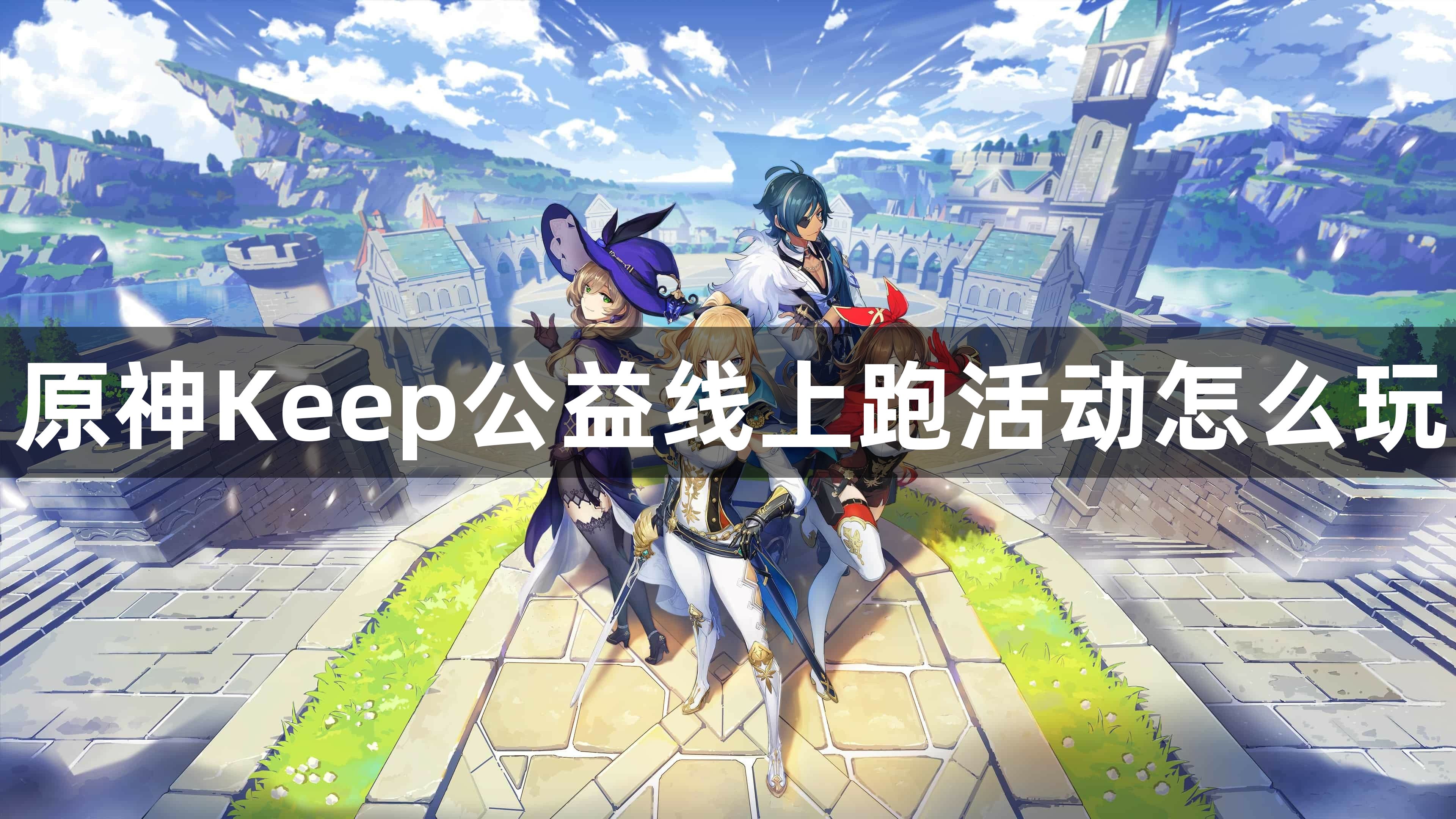 原神Keep公益线上跑活动怎么玩-原神Keep公益线上跑活动攻略