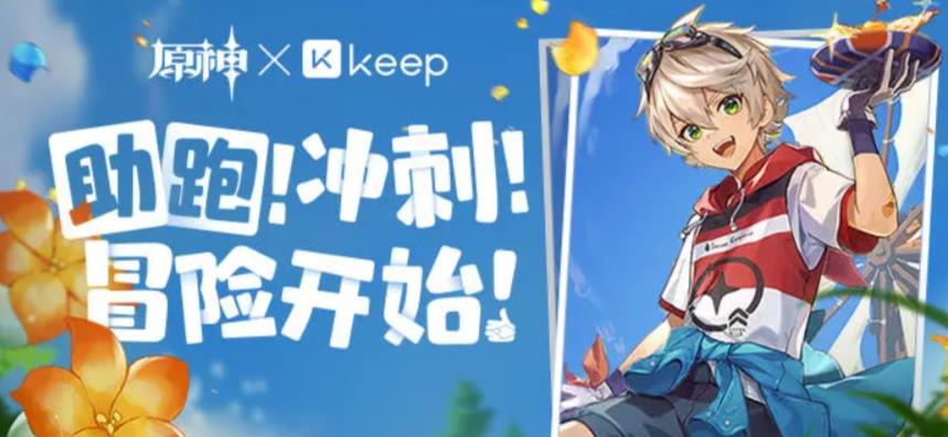 原神Keep公益线上跑活动怎么玩