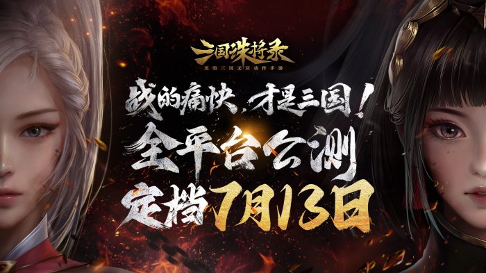 《三国诛将录》公测定档7月13日！黑暗三国来临 畅享无双战斗