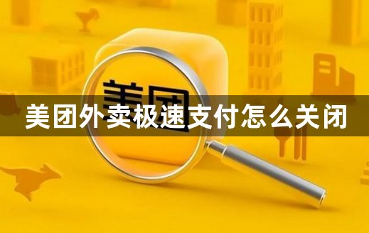 美团外卖极速支付怎么关闭