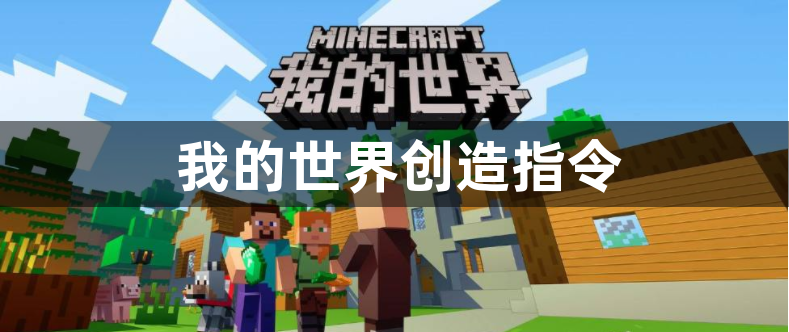 我的世界创造指令是什么-我的世界创造指令