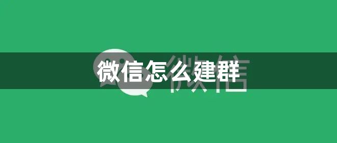 微信怎么建群-微信建群方法