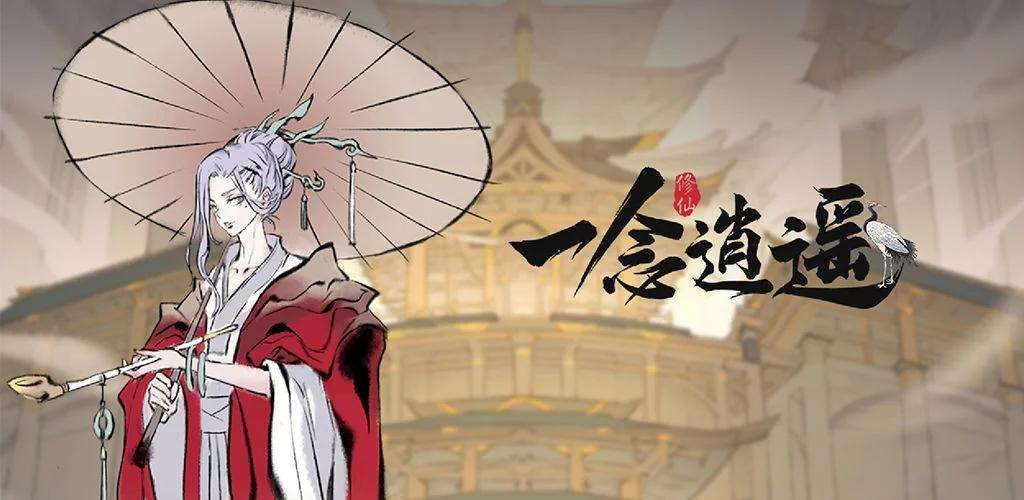 《一念逍遥》2023年3月24日天机密令