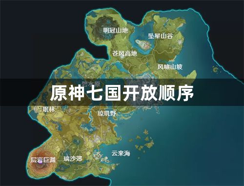 原神七国开放顺序是什么-原神七国开放顺序