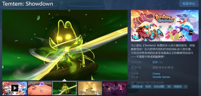 类宝可梦游戏《腾兽：对决》现已在Steam免费发布