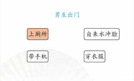 《汉字找茬王》男女出门通关攻略