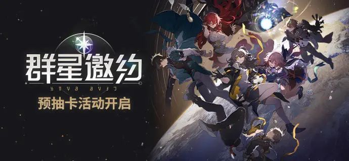 崩坏星穹铁道预抽卡活动在哪参加 崩坏星穹铁道预抽卡介绍