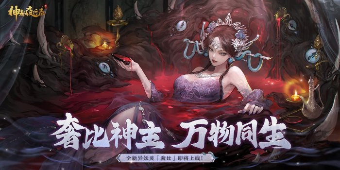 天地万物熔一炉 《神都夜行录》全新异妖灵“奢比”降临神都