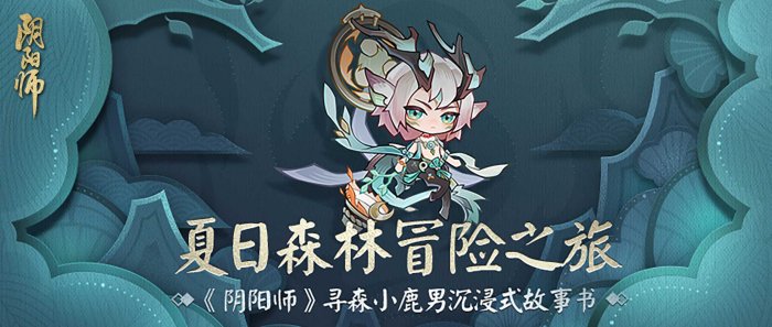 《阴阳师》沉浸式立体故事书登场 夏日森林冒险之旅启程！