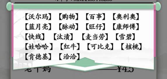 《汉字找茬王》山寨的小票通关攻略