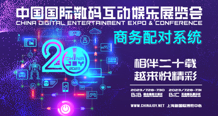 2023 ChinaJoy BTOB 商务配对系统全新上线！