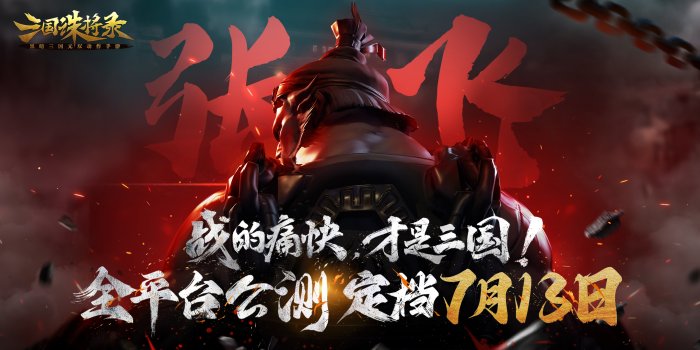 硝烟四起！《三国诛将录》公测定档713 畅快无双割草等你来战！