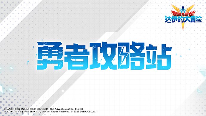 《勇者斗恶龙：达伊的大冒险》勇者攻略站之刃系阵容推荐