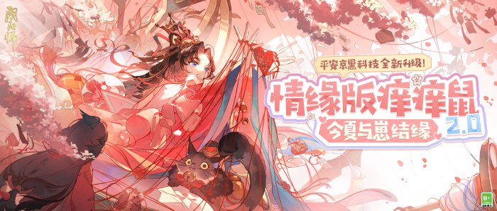 《阴阳师》情缘版痒痒鼠上线！与崽结缘正式开启