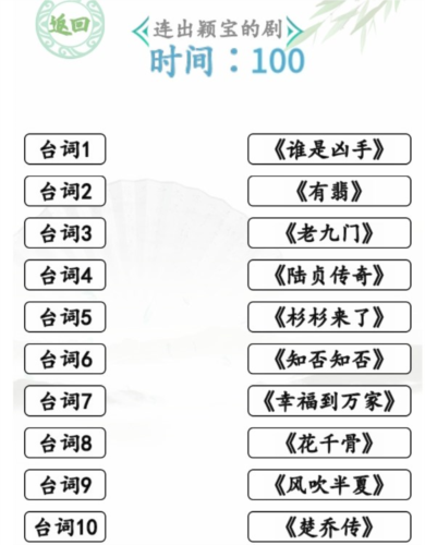 汉字找茬王闻声猜剧通关攻略1