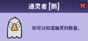 鹅鸭杀通灵鹅在哪里看幽灵数量 通灵者玩法介绍