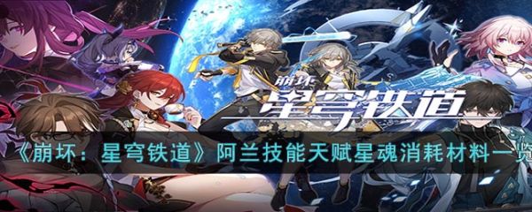 崩坏星穹铁道阿兰技能天赋星魂需要什么 消耗材料具体一览