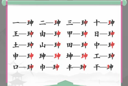 汉字找茬王珅找出17个字怎么过 找字攻略分享