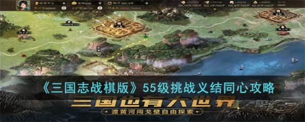 三国志战棋版55级义结同心怎么打