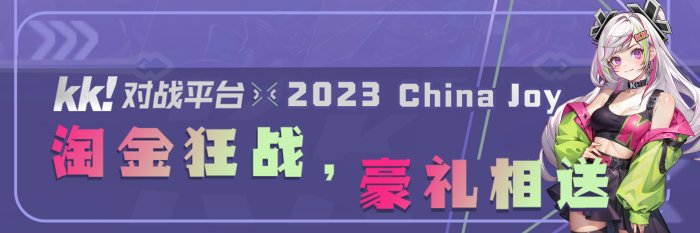 KK对战平台将闪现CJ2023！现场瓜分万元奖金池！