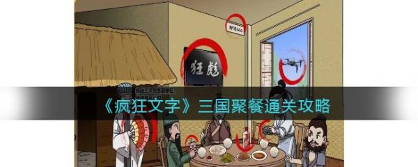 疯狂文字三国聚餐 疯狂文字三国聚餐通关攻略