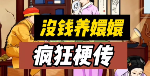 疯狂梗传没钱养嬛嬛怎么过 疯狂梗传没钱养嬛嬛通关攻略