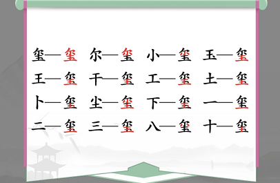 汉字找茬王玺找出16个字通关攻略2