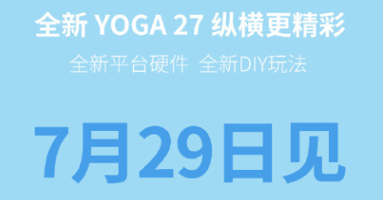 联想yoga27一体机上市时间介绍 