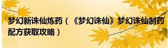 梦幻诛仙炼药方法  梦幻诛仙制药配方获取方法